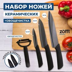 Набор керамических ножей Zofft Kitchen (черный)