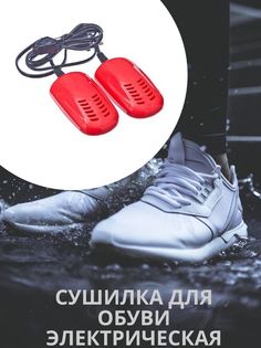 Сушилка для обуви электрическая 10х5,5 см No Brand