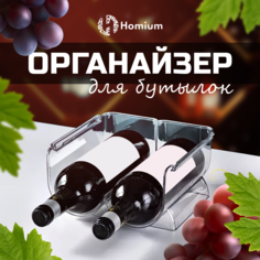 Подставка ZDK Zkitchen для бутылок Homium