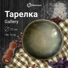 Тарелка Homium Gallery, D25см