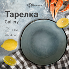 Тарелка Homium Gallery, D18см