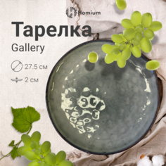 Тарелка Homium Gallery, D27.5см