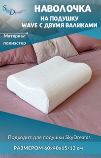 Наволочка на подушку SkyDreams WAVE с двумя валиками, 60х40х15/13 см, полиэфир