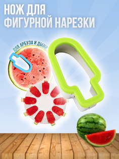 Нож для арбуза и дыни в форме мороженого зеленый #Лакшери KT-FORM-WM-001