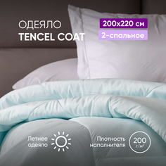 Одеяло Аскона Tencel Coat 200х205 Askona