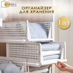 Полка органайзер складная для хранения вещей Арникс, 1 шт