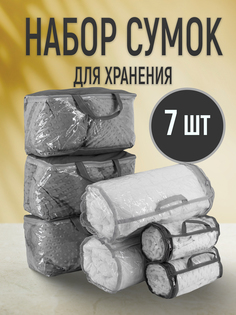 Сумка органайзер Body Pillow для хранения вещей и одежды 7 шт