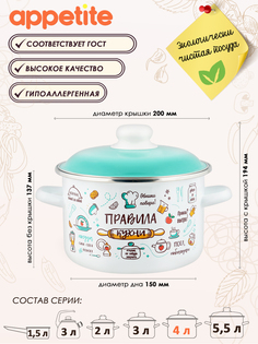 Кастрюля ТМ Appetite эмал цил Правила кухни 4,0л