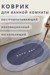 Коврик для ванной Bath Mat из диатомита 40х60 см