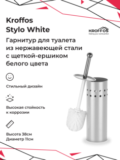 Ершик для туалета Kroffos Stylo white