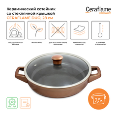 Сотейник Ceraflame Duo 2,5 л коричневый