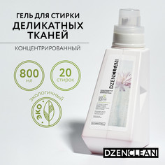 Концентрированный гель для стирки деликатных тканей DZENCLEAN 800 мл