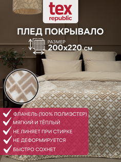 Плед TexRepublic Absolute flannel 200х220 см фланель бежевый