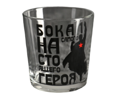 Бокал для виски "Для настоящего героя" 250 мл No Brand