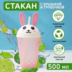 Стакан «Зайка», 500 мл, с крышкой и трубочкой, цвет МИКС(12 шт.) No Brand