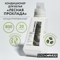 Концентрированный кондиционер Dzenclean для всех видов тканей Лесная прохлада 800 мл