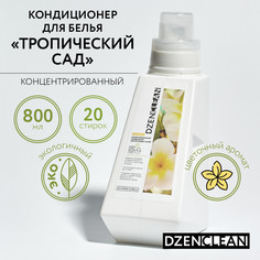 Концентрированный кондиционер DZENCLEAN для всех видов тканей Тропический сад 800 мл
