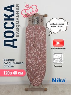 Гладильная доска Nika HP2/O Haushalt ornament