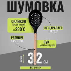 Шумовка силиконовая деревянная hilZz, черная