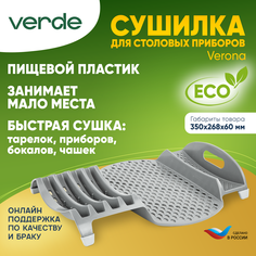 Сушилка для посуды Verona, VERDE серый, 38728
