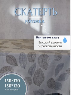 Скатерть на стол кухонная, размер 150х170, Рогожка серый, 100%Хлопок No Brand