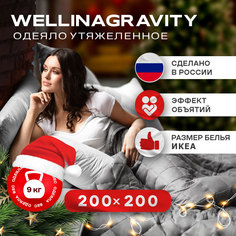 Утяжеленное сенсорное одеяло WELLINAGRAVITY 200х200 темно-серый 9кг WGS-20