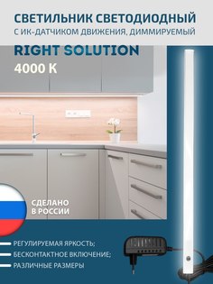 Светильник RIGHT SOLUTION светодиодный 6 Вт, 400мм, с диммером и ИК-датчиком на взмах