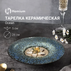Тарелка Homium Ocean цвет голубой D26см