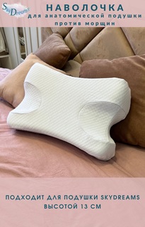 Наволочка на анатомическую подушку против морщин SkyDreams, высота 13 см, цвет белый
