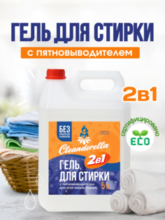 Гель для стирки Cleanderella универсальный 2 в 1, 5 л