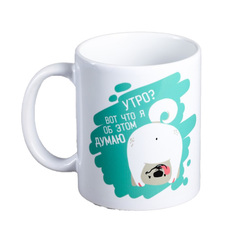 Кружка «Утро? Вот что я об этом думаю», 300 мл Дорого внимание