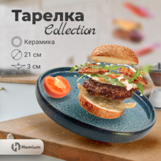 Обеденная тарелка Homium Collection, D21см, цвет голубой черный
