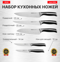 Набор из 5 кухонных ножей, NADOBA, серия URSA