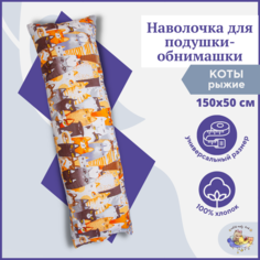 Дополнительный чехол для подушки дакимакура Owl&EarlyBird, наволочка 150х50 Рыжие коты