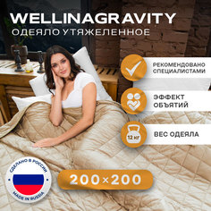 Утяжеленное сенсорное одеяло WELLINAGRAVITY 200х200 бежевый 12кг WGS-20