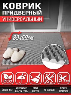 Коврик придверный в прихожую в ванную Универсальный 89х59см Эва Ева Eva серый Dream Car Technology