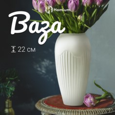 Декоративная ваза Homium для цветов и сухоцветов, H22
