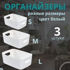 Органайзеры для хранения, набор из 3 пластиковых контейнеров разного размера Eflis Home