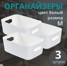Органайзеры для хранения, набор из 3 пластиковых контейнеров Eflis Home