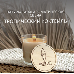 Ароматическая свеча Арома Крафт "Папайя Макадамия" 250 мл