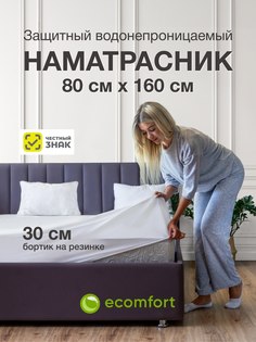 Наматрасник Ecomfort Аквастоп 80х160 см белый