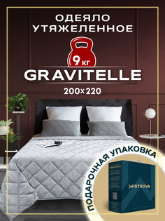 Одеяло утяжеленное WISTROVA GRAVITELLE 200х220 2291342 серый 9кг