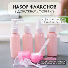 Дорожный набор флаконов, Amoru, для косметики и путешествий