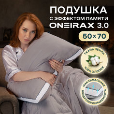Подушка WISTROVA ONEIRAX 3.0 5723323-03 с эффектом памяти 50х70 серая