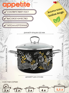 Кастрюля эмал цил Botany black 5,5л TM Appetite