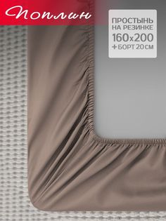 Простыня на резинке Galtex нежность поплин 160x200 мокко