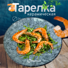 Тарелка Homium Kitchen, Hitis, цвет серо-голубой, D24см