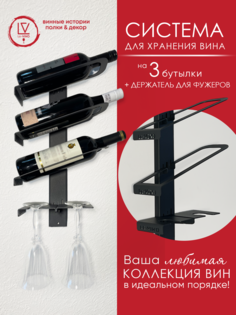 Настенная винная полка Le-VINO для 3 бутылок c подхватами для фужеров