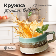 Дизайнерская керамическая чашка для кофе и чая Homium Collection, 200 мл