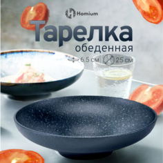 Тарелка Homium Kitchen, Family, глубокая, цвет темно-синий, D25см